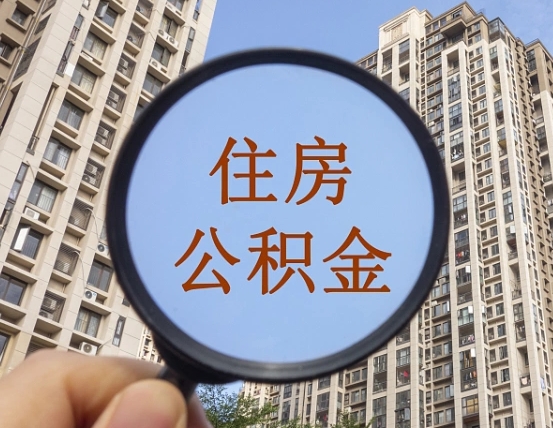 拿公积金付房租亏吗-沙河公积金代办平台